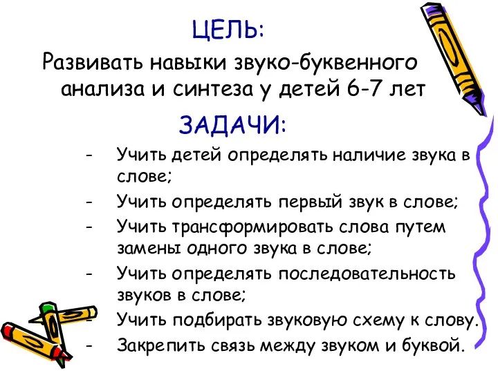 ЦЕЛЬ: Развивать навыки звуко-буквенного анализа и синтеза у детей 6-7 лет ЗАДАЧИ: Учить