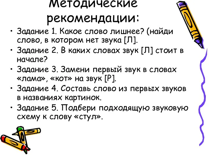 Методические рекомендации: Задание 1. Какое слово лишнее? (найди слово, в