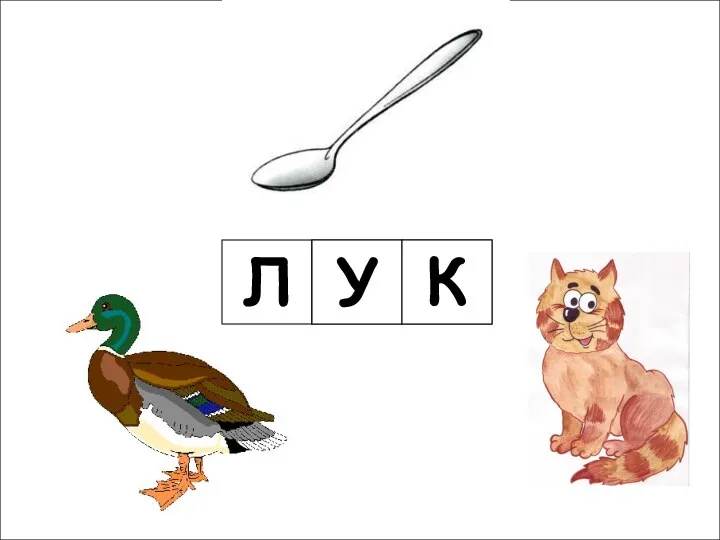 Л Л У К