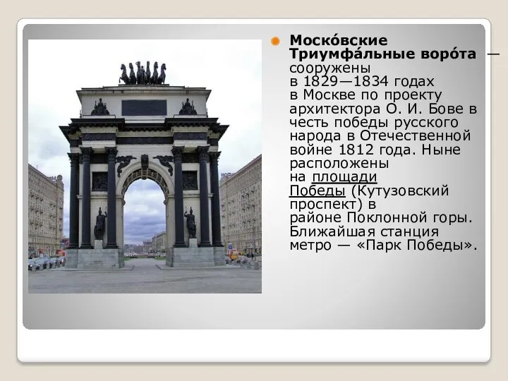 Моско́вские Триумфа́льные воро́та — сооружены в 1829—1834 годах в Москве