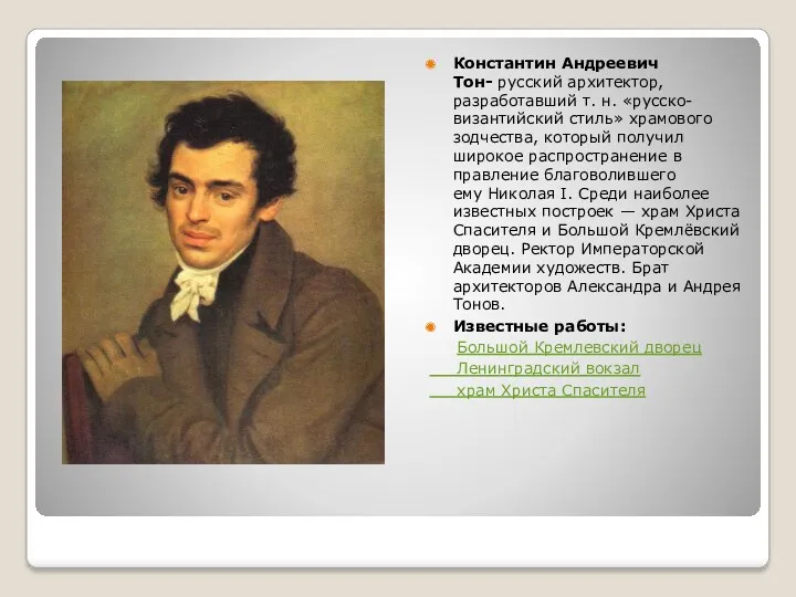 Константин Андреевич Тон- русский архитектор, разработавший т. н. «русско-византийский стиль»