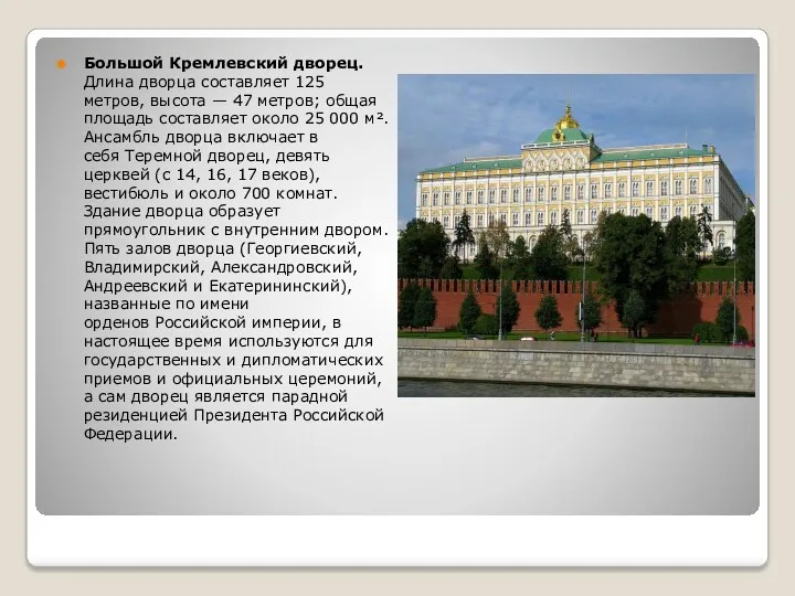 Большой Кремлевский дворец. Длина дворца составляет 125 метров, высота —