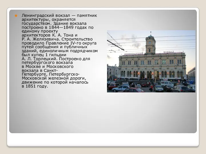Ленинградский вокзал — памятник архитектуры, охраняется государством. Здание вокзала построено