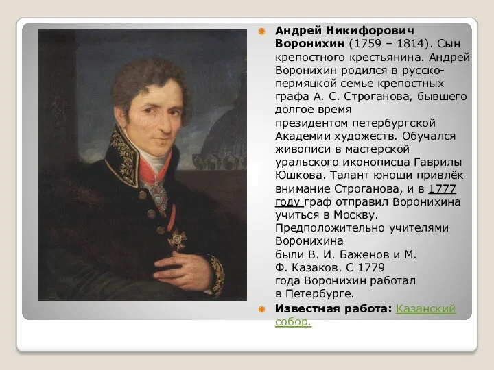 Андрей Никифорович Воронихин (1759 – 1814). Сын крепостного крестьянина. Андрей