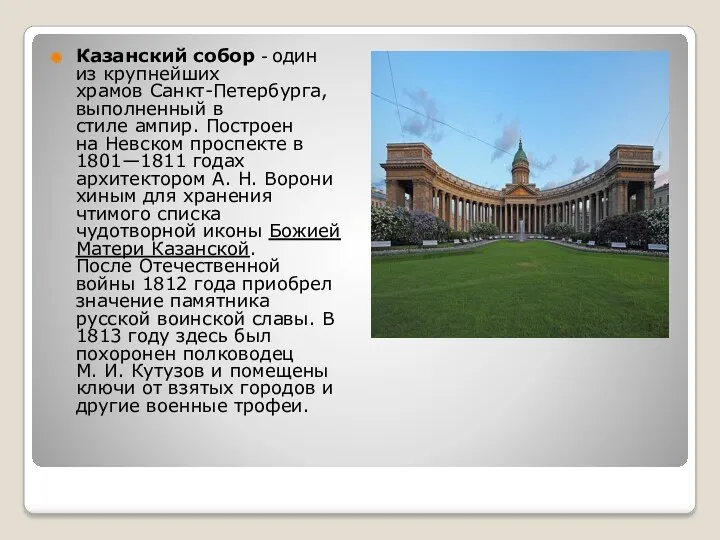 Казанский собор - один из крупнейших храмов Санкт-Петербурга, выполненный в