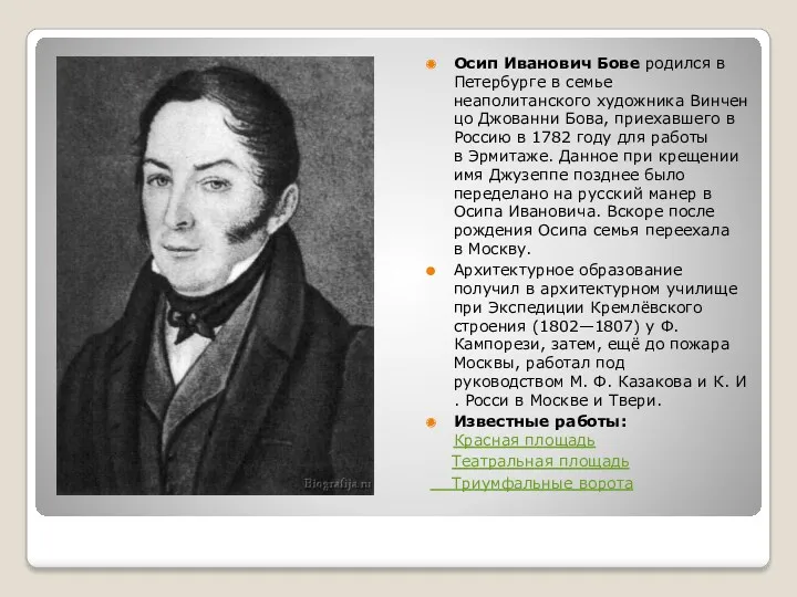 Осип Иванович Бове родился в Петербурге в семье неаполитанского художника