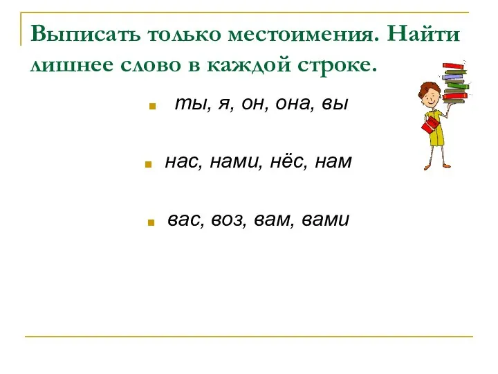 Выписать только местоимения. Найти лишнее слово в каждой строке. ты,