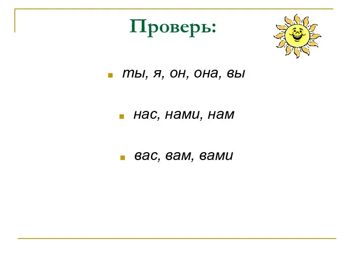 Проверь: ты, я, он, она, вы нас, нами, нам вас, вам, вами