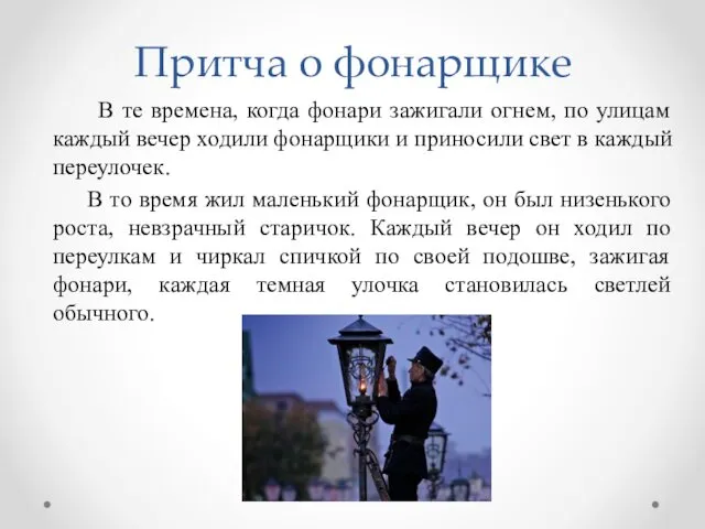 Притча о фонарщике В те времена, когда фонари зажигали огнем, по улицам каждый