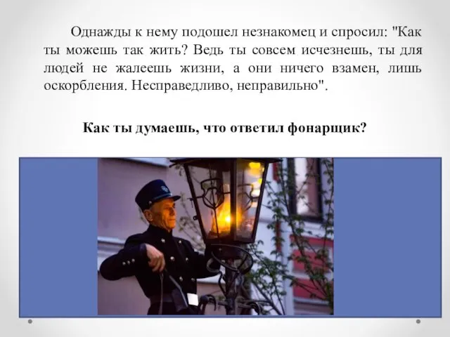 Однажды к нему подошел незнакомец и спросил: "Как ты можешь так жить? Ведь