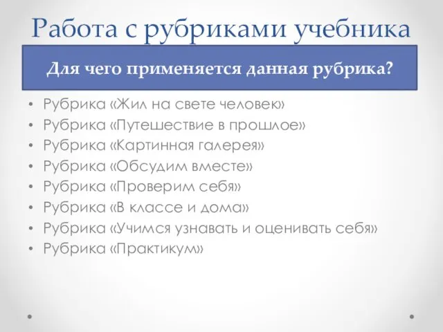 Работа с рубриками учебника Для чего применяется данная рубрика? Рубрика «Жил на свете