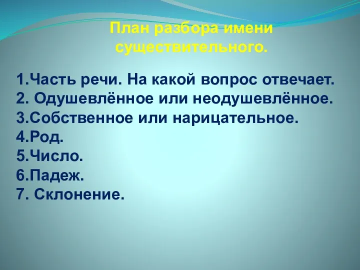 План разбора имени существительного. 1.Часть речи. На какой вопрос отвечает.