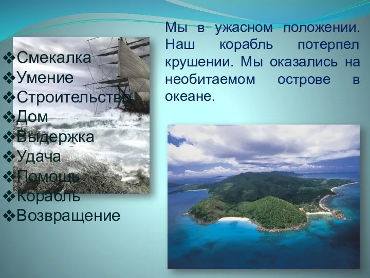 Мы в ужасном положении. Наш корабль потерпел крушении. Мы оказались