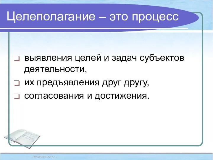 Целеполагание – это процесс выявления целей и задач субъектов деятельности,