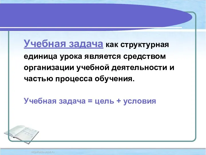 Учебная задача как структурная единица урока является средством организации учебной