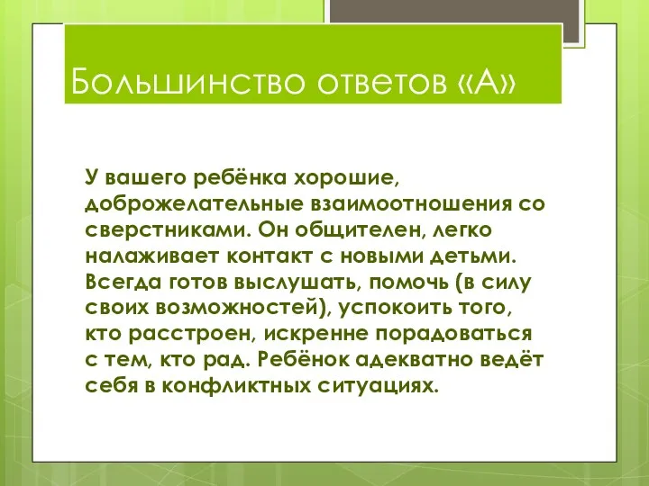 Большинство ответов «А» У вашего ребёнка хорошие, доброжелательные взаимоотношения со