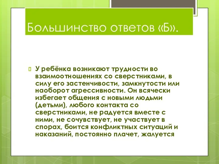 Большинство ответов «Б». У ребёнка возникают трудности во взаимоотношениях со