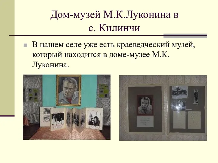Дом-музей М.К.Луконина в с. Килинчи В нашем селе уже есть