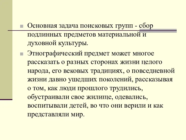 Основная задача поисковых групп - сбор подлинных предметов материальной и