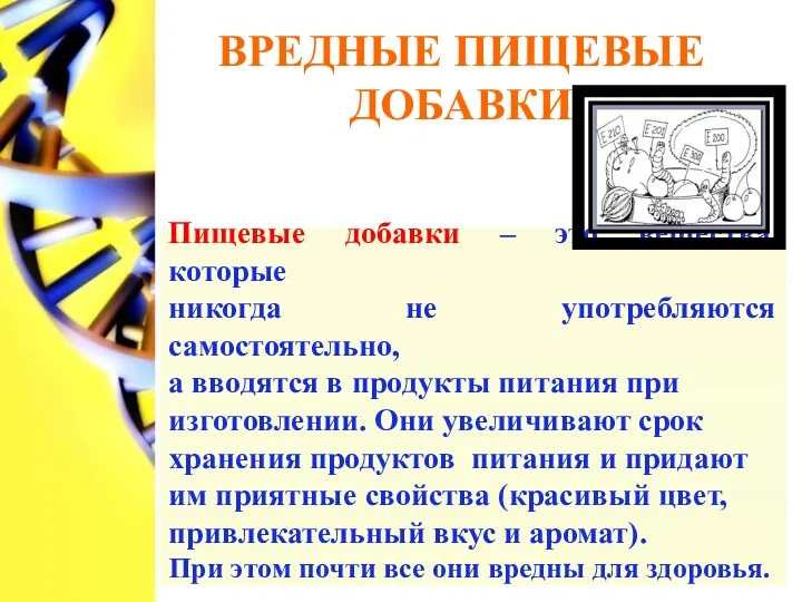 Вредные пищевые добавки Пищевые добавки – это вещества, которые никогда