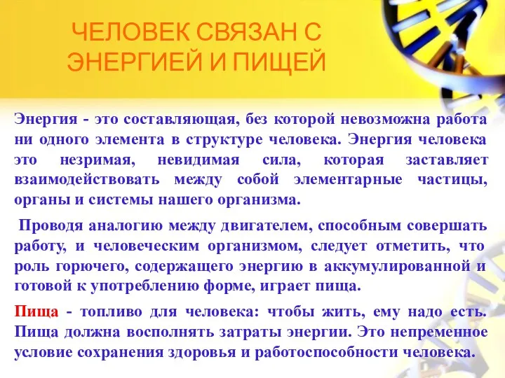 Человек связан с энергией и пищей Энергия - это составляющая,