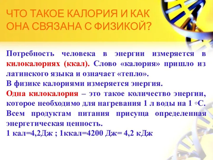 Что такое калория и как она связана с физикой? Потребность