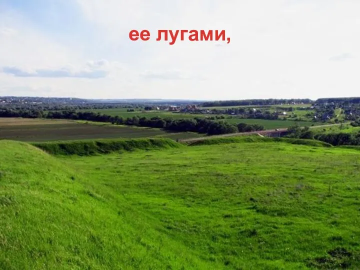 ее лугами,