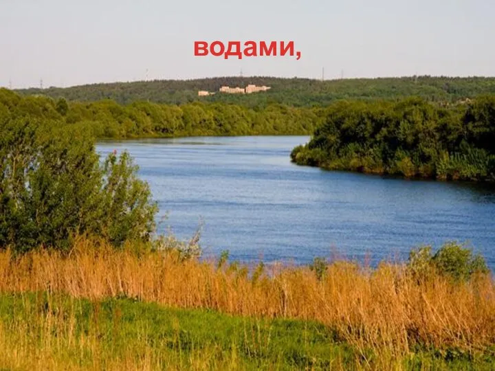 водами,