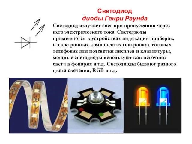 Светодиод диоды Генри Раунда Светодиод излучает свет при пропускании через него электрического тока.