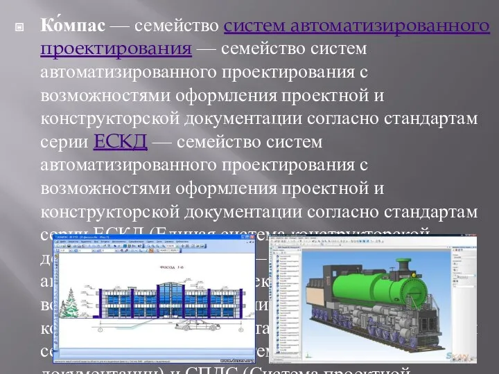 Ко́мпас — семейство систем автоматизированного проектирования — семейство систем автоматизированного проектирования с возможностями