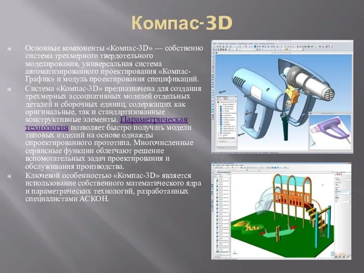 Компас-3D Основные компоненты «Компас-3D» — собственно система трехмерного твердотельного моделирования, универсальная система автоматизированного