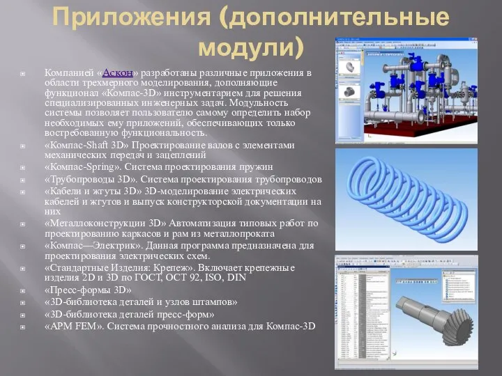 Приложения (дополнительные модули) Компанией «Аскон» разработаны различные приложения в области