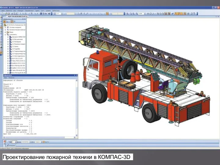 Проектирование пожарной техники в КОМПАС-3D