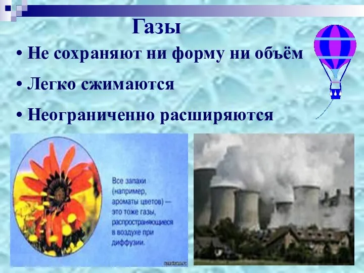 Газы Не сохраняют ни форму ни объём Легко сжимаются Неограниченно расширяются