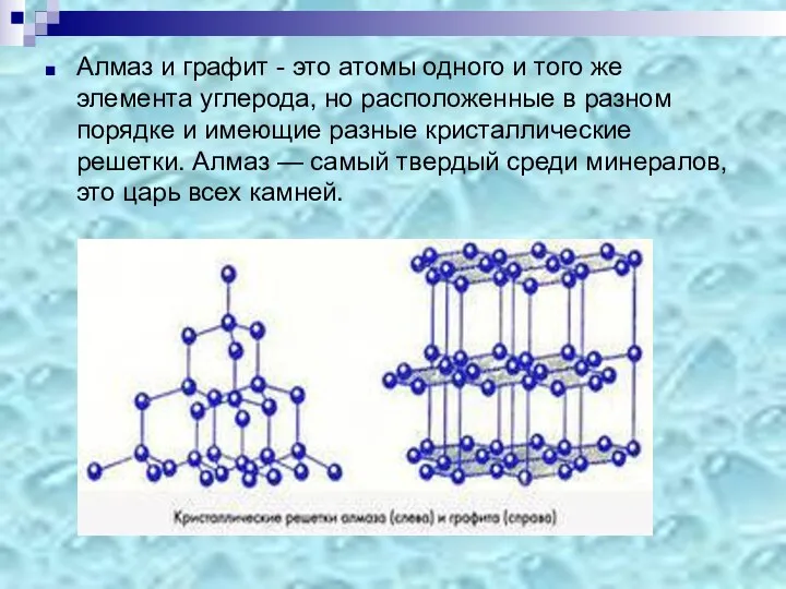 Алмаз и графит - это атомы одного и того же