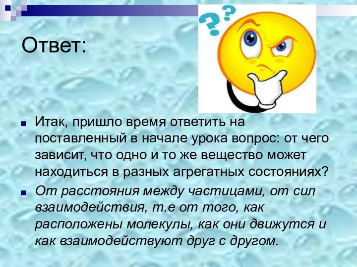 Ответ: Итак, пришло время ответить на поставленный в начале урока