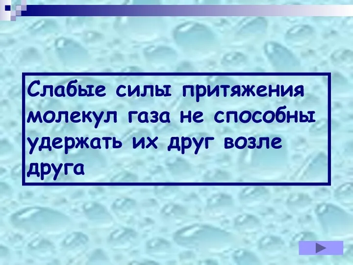 Слабые силы притяжения молекул газа не способны удержать их друг возле друга