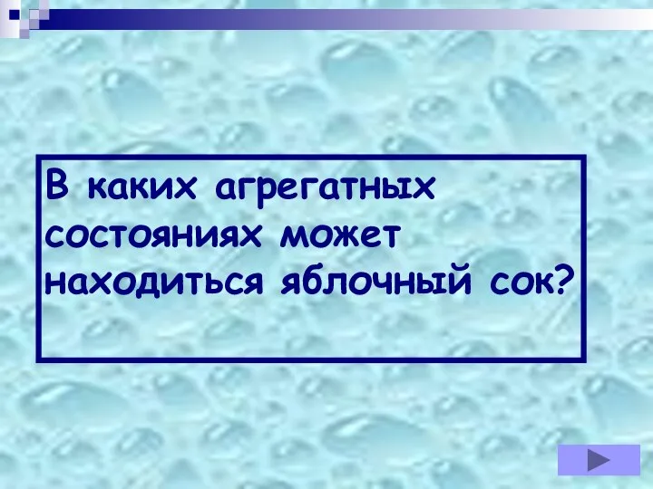 В каких агрегатных состояниях может находиться яблочный сок?