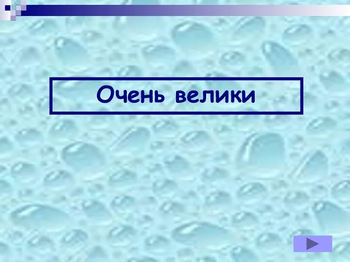 Очень велики