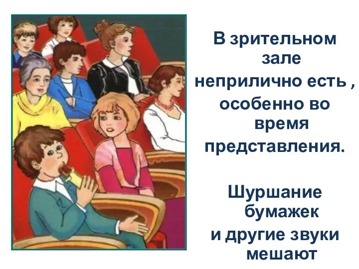 В зрительном зале неприлично есть , особенно во время представления.