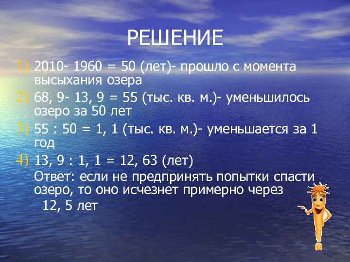 РЕШЕНИЕ 2010- 1960 = 50 (лет)- прошло с момента высыхания