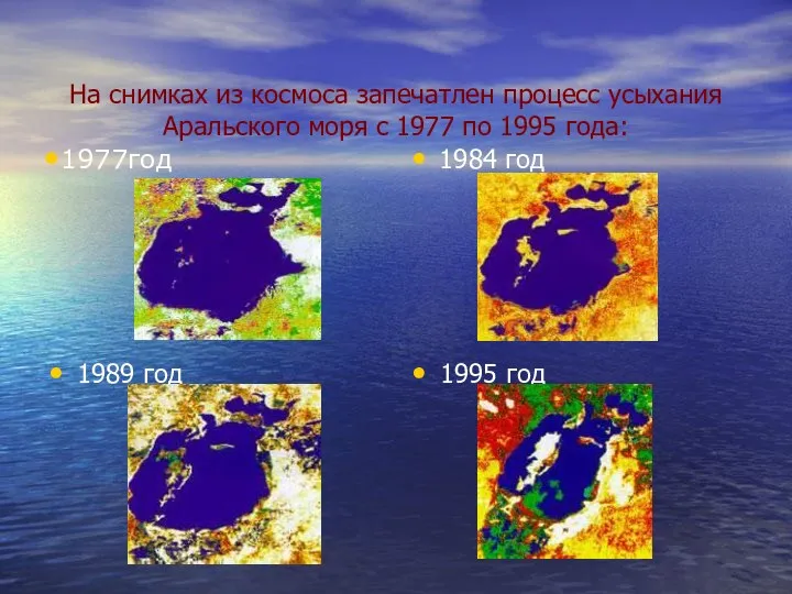 1984 год 1989 год 1995 год На снимках из космоса