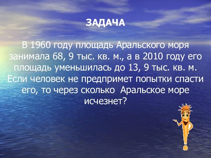 ЗАДАЧА В 1960 году площадь Аральского моря занимала 68, 9