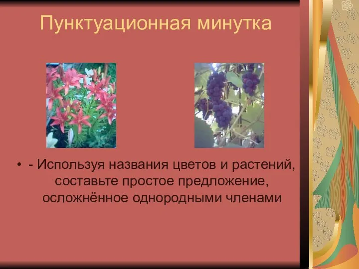 Пунктуационная минутка - Используя названия цветов и растений, составьте простое предложение, осложнённое однородными членами