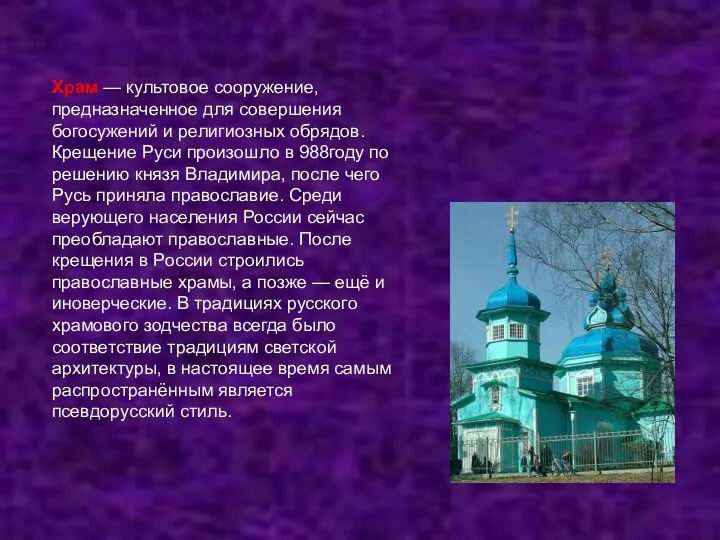 Храм — культовое сооружение, предназначенное для совершения богосужений и религиозных обрядов. Крещение Руси