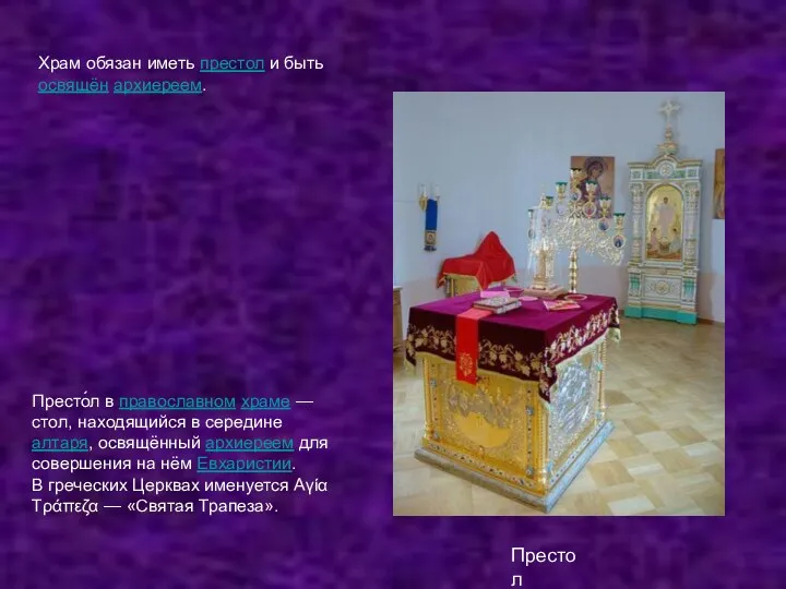 Престол Престо́л в православном храме — стол, находящийся в середине алтаря, освящённый архиереем