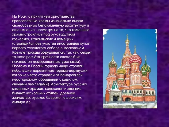 На Руси, с принятием христианства, православные храмы изначально имели своеобразную белокаменную архитектуру и