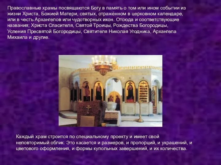 Православные храмы посвящаются Богу в память о том или ином