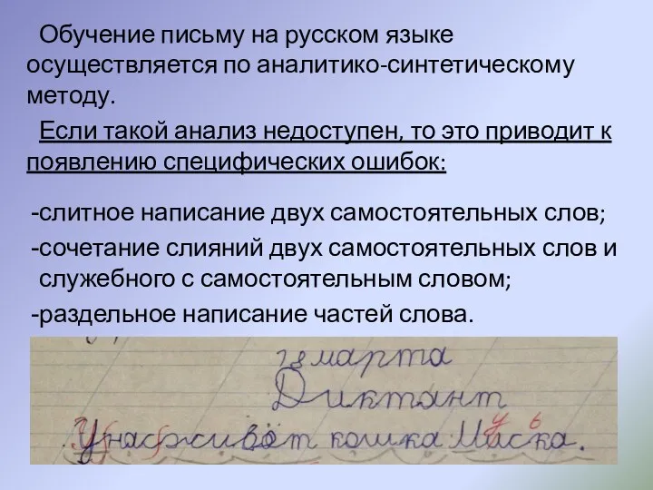 Обучение письму на русском языке осуществляется по аналитико-синтетическому методу. Если