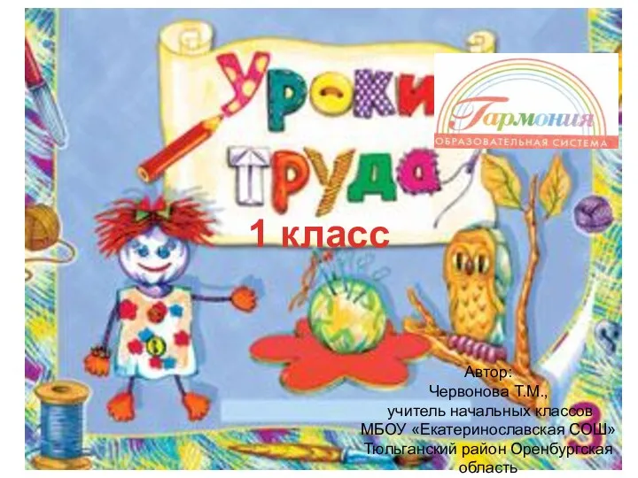 Презентация к кроку по технологии в 1 классе. Тема: Узнаём, как работают мастера (вводный)